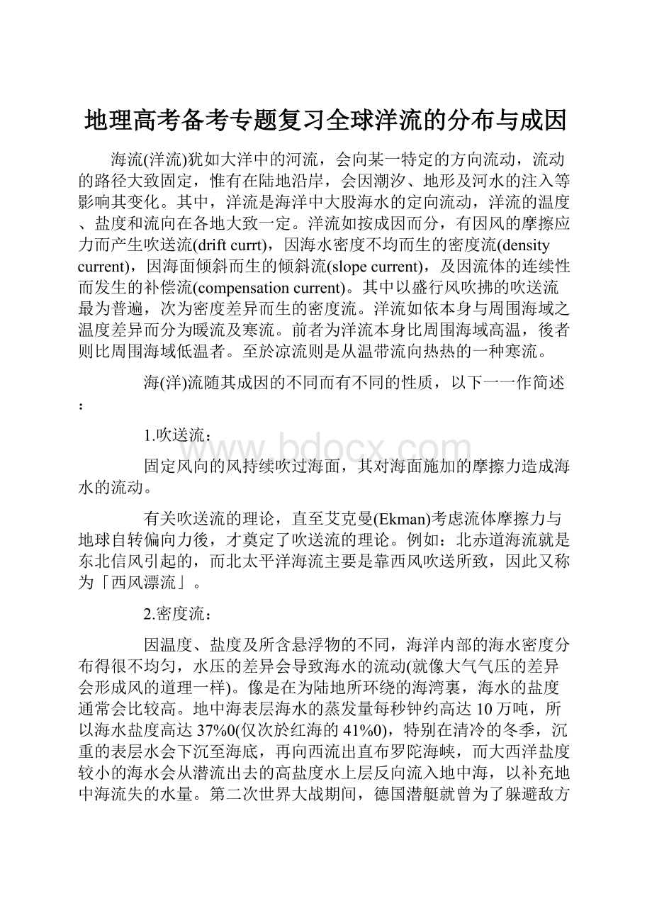 地理高考备考专题复习全球洋流的分布与成因.docx