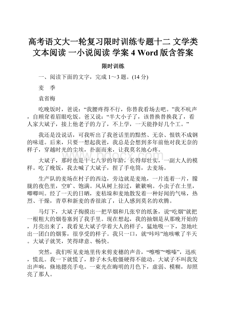 高考语文大一轮复习限时训练专题十二 文学类文本阅读 一小说阅读 学案4 Word版含答案.docx_第1页