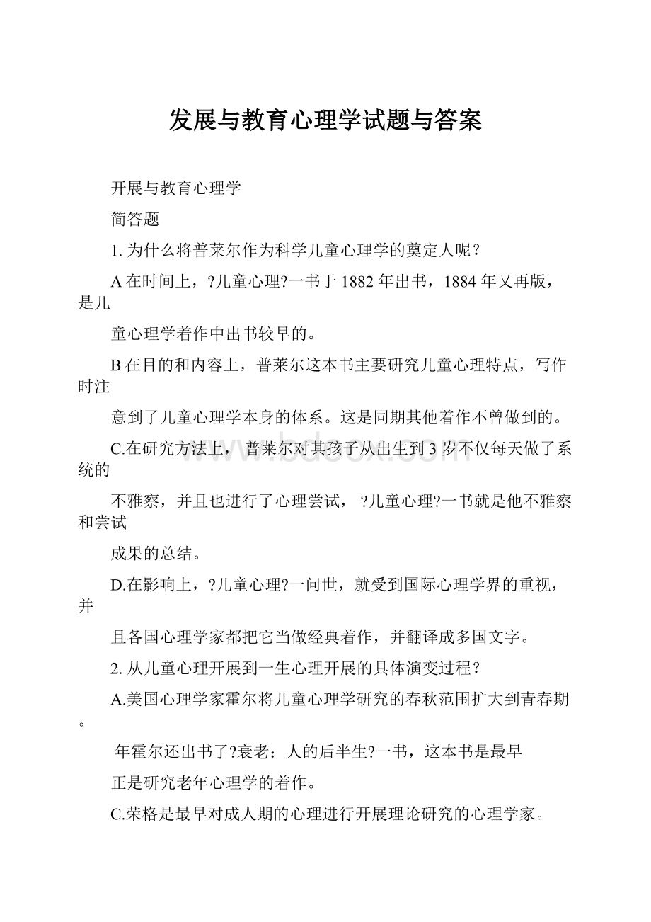 发展与教育心理学试题与答案.docx_第1页