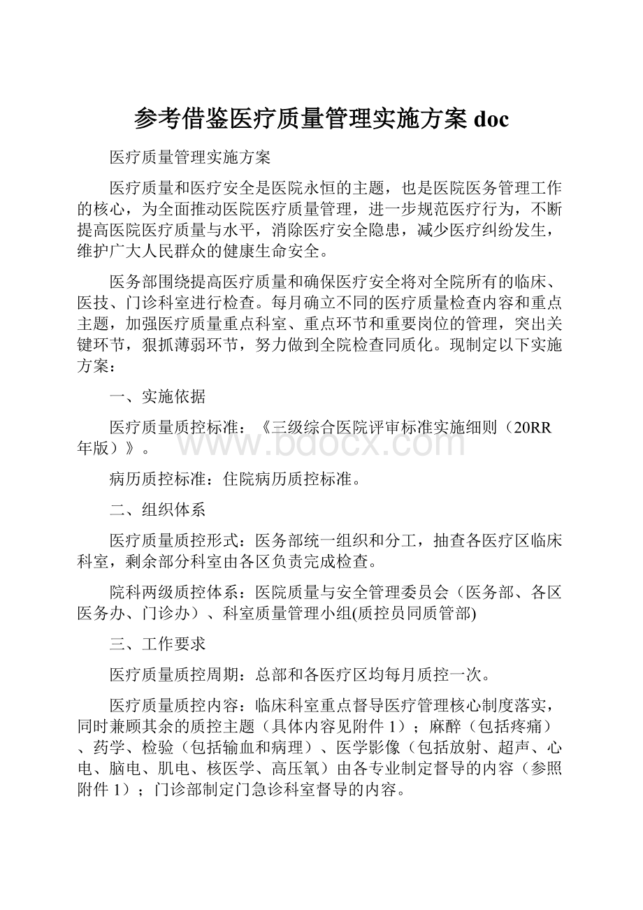 参考借鉴医疗质量管理实施方案doc.docx