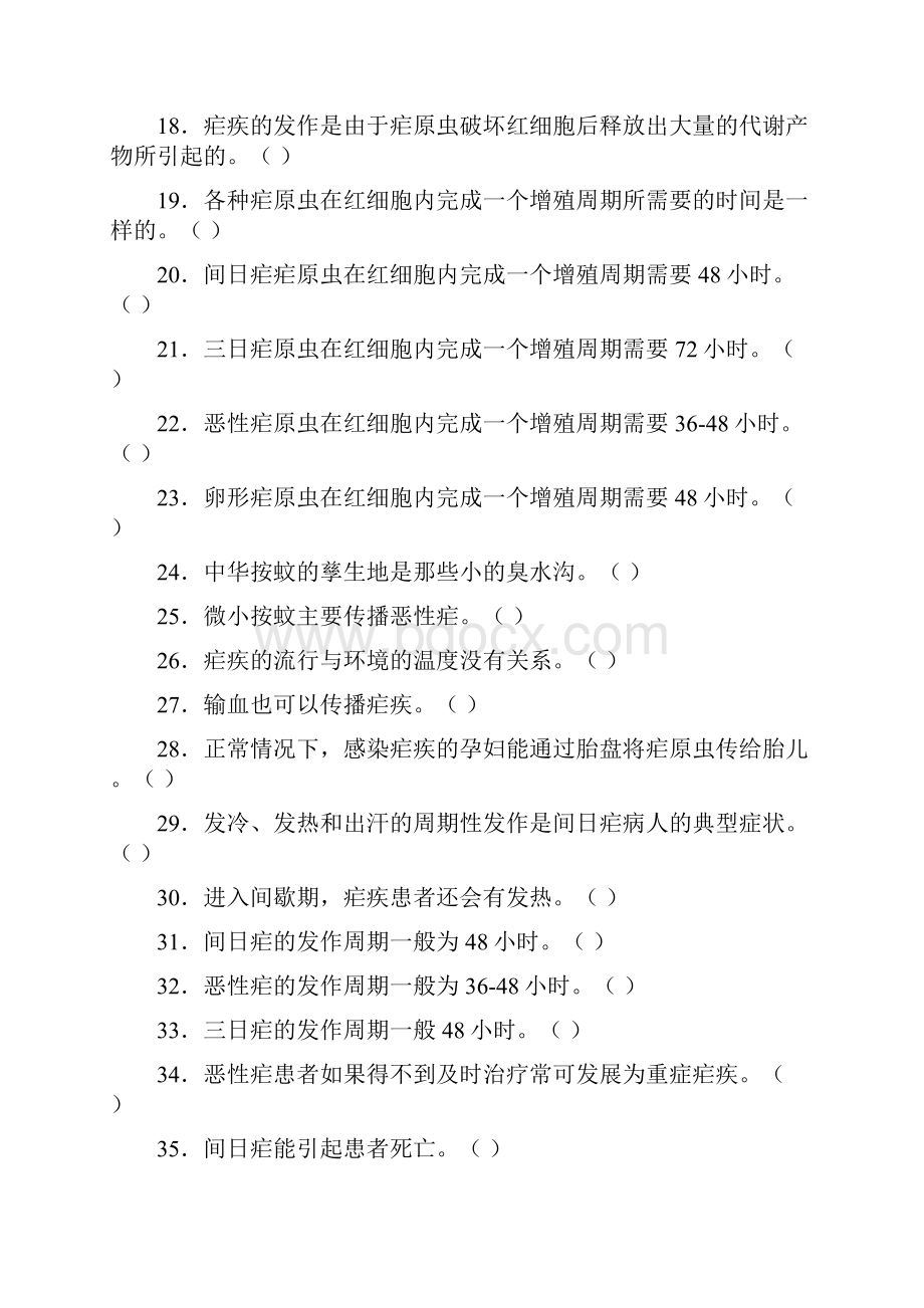 疟疾诊治知识题库.docx_第2页