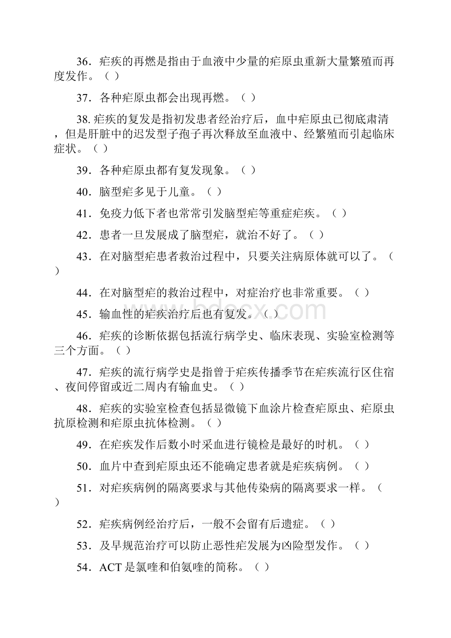 疟疾诊治知识题库.docx_第3页