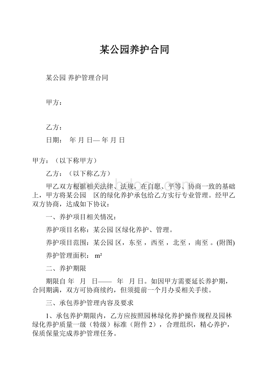 某公园养护合同.docx_第1页