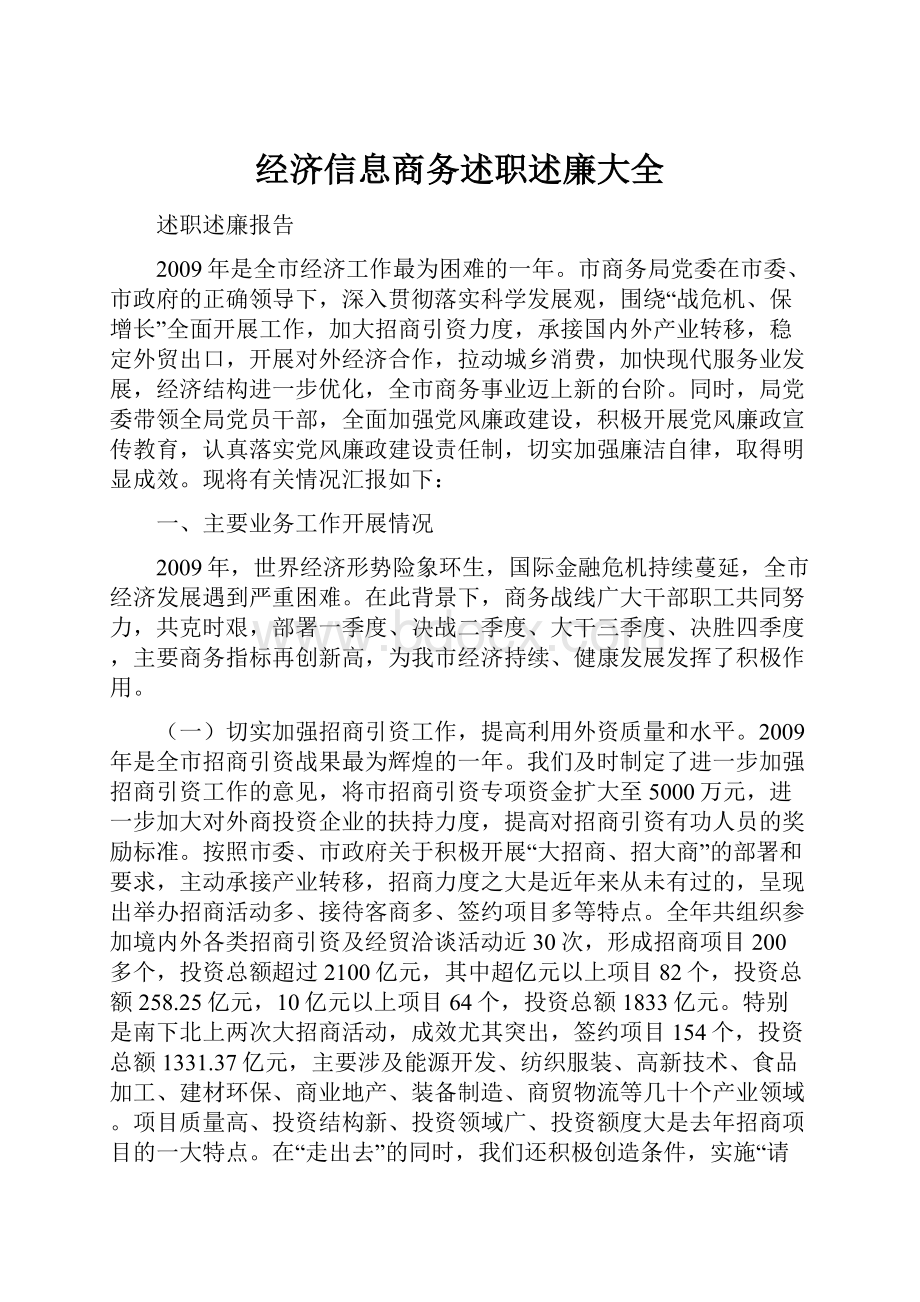 经济信息商务述职述廉大全.docx_第1页