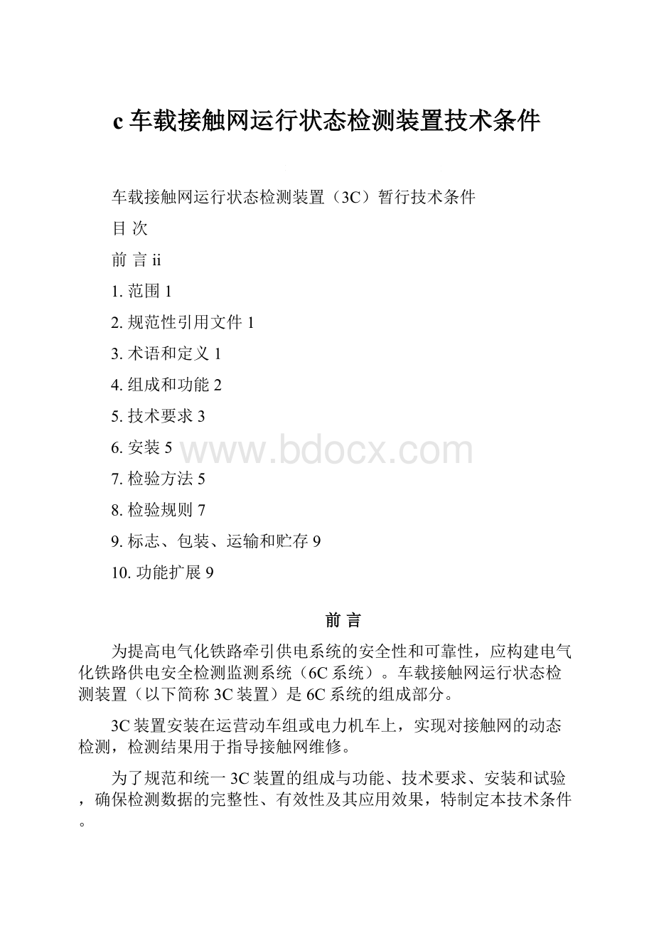 c车载接触网运行状态检测装置技术条件.docx