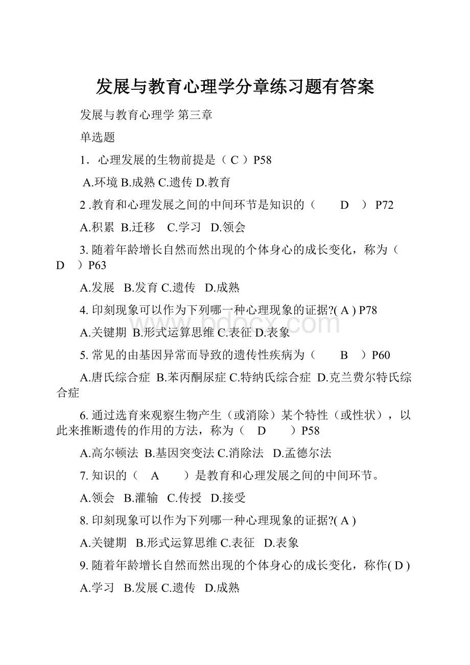 发展与教育心理学分章练习题有答案.docx