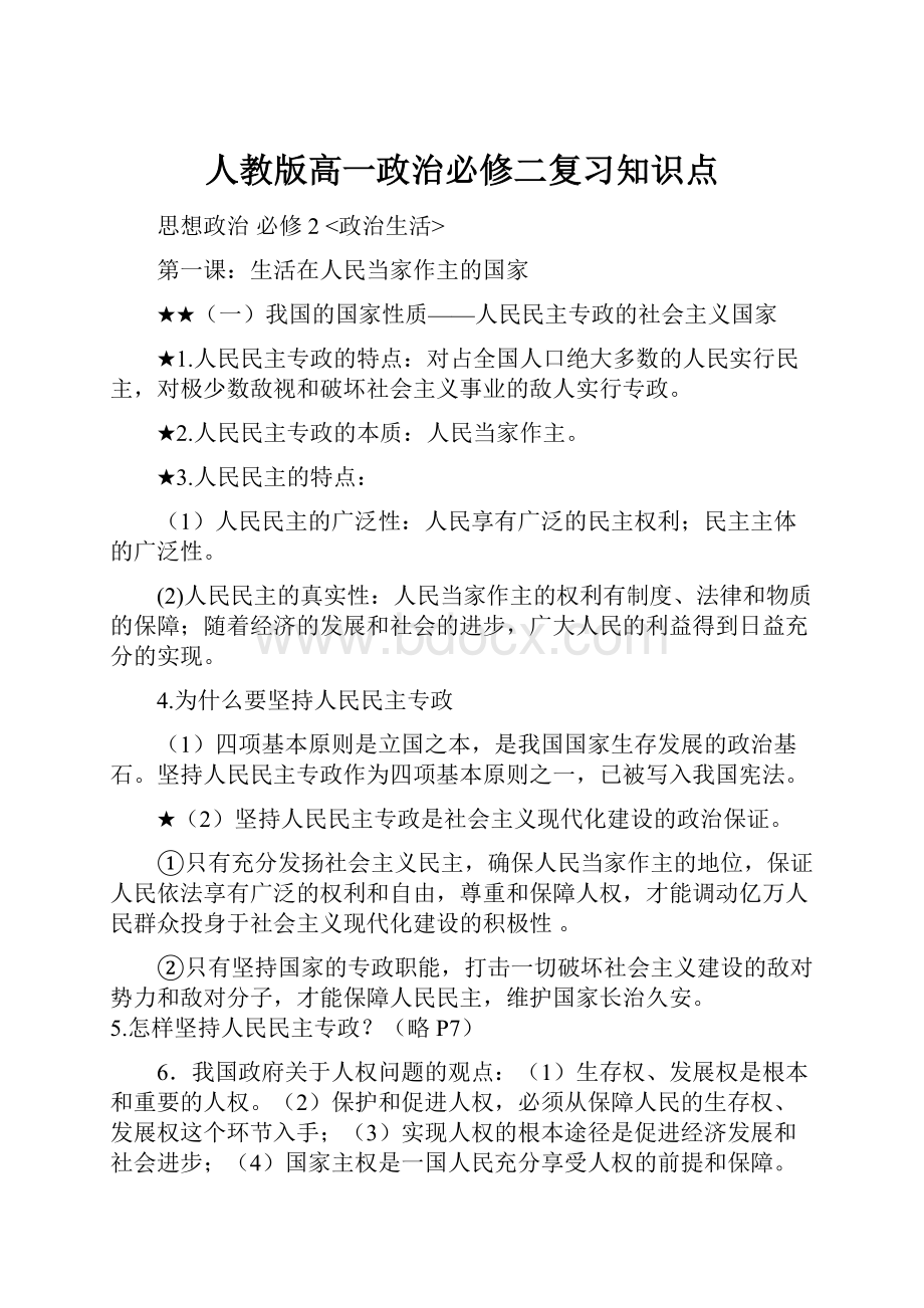 人教版高一政治必修二复习知识点.docx