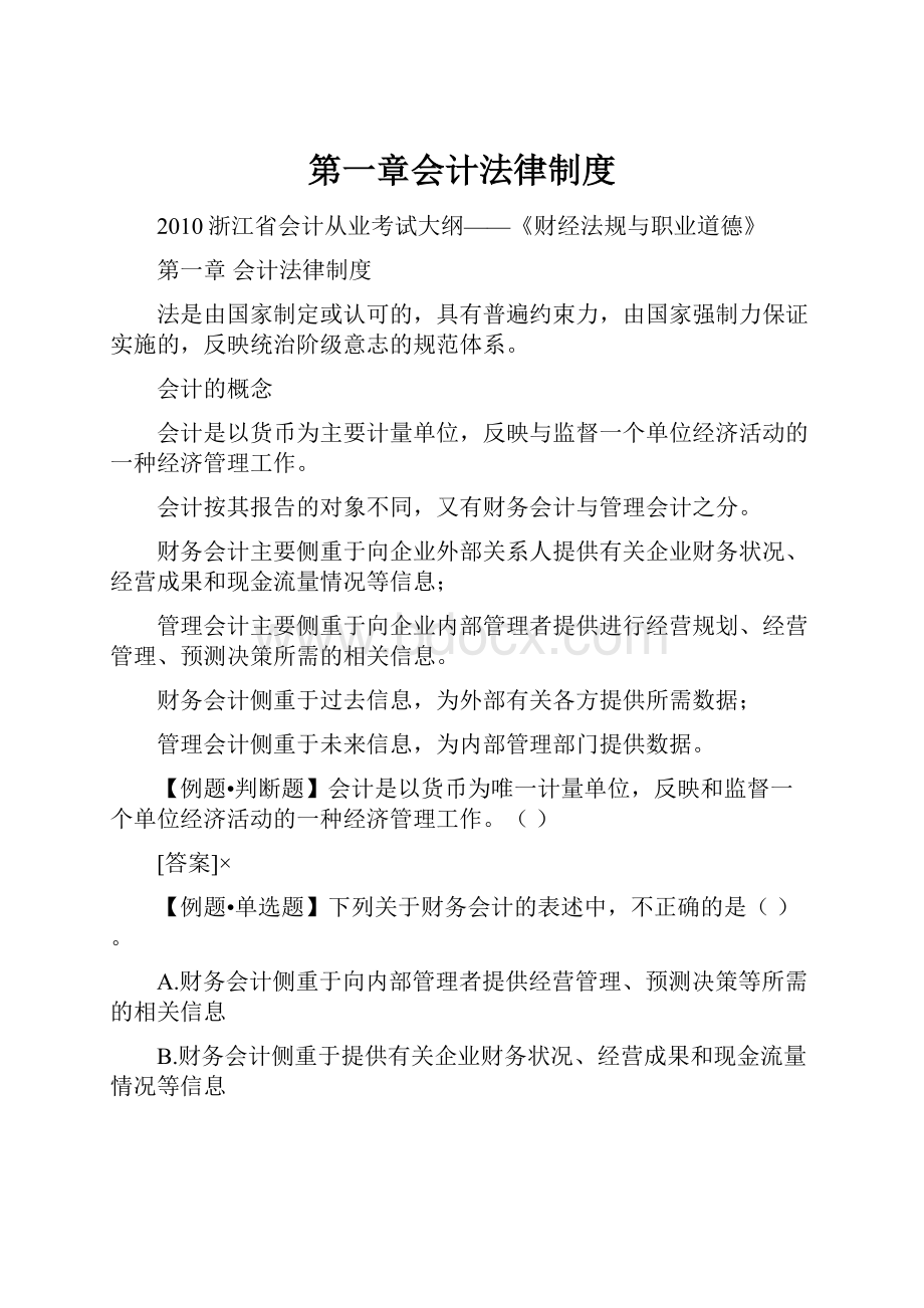 第一章会计法律制度.docx_第1页