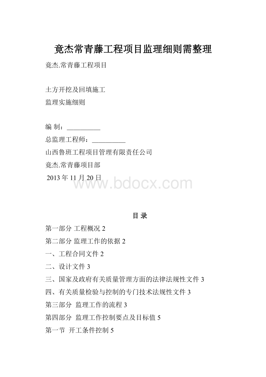 竟杰常青藤工程项目监理细则需整理.docx_第1页