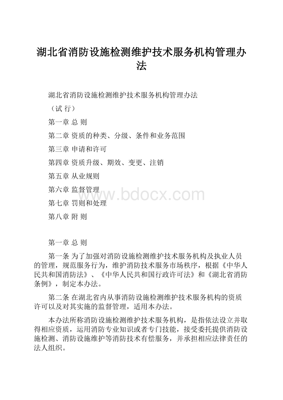 湖北省消防设施检测维护技术服务机构管理办法.docx_第1页