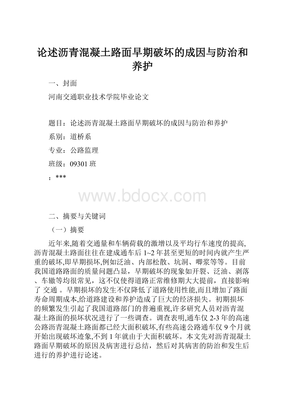 论述沥青混凝土路面早期破坏的成因与防治和养护.docx