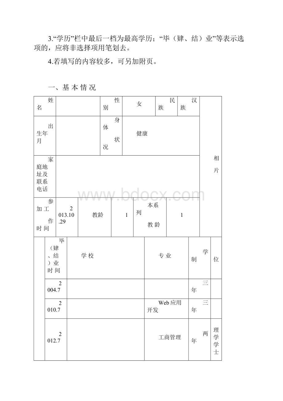 中小学幼儿园教师职务申报表.docx_第2页