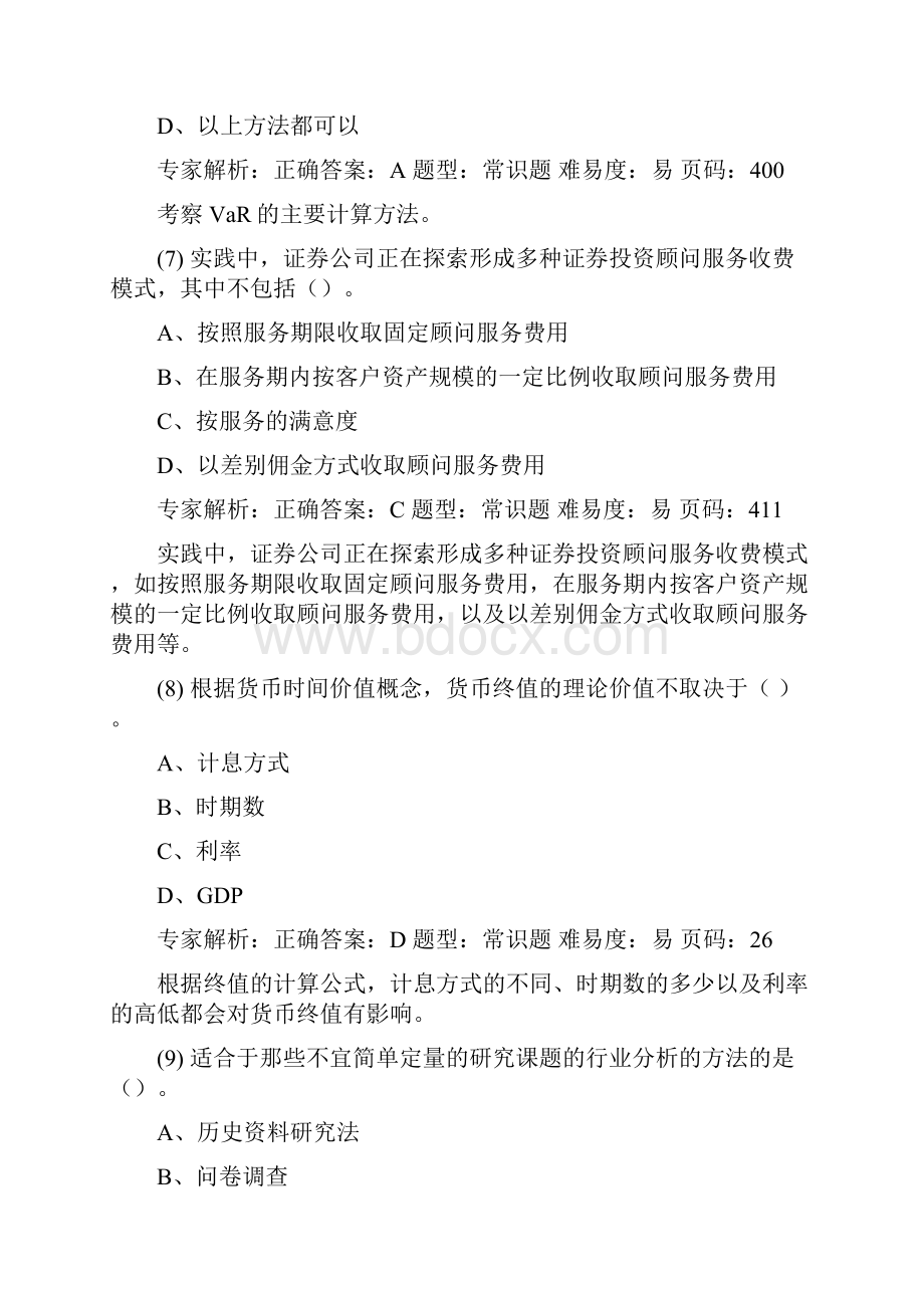 证券从业资格考试押题复习资料证券分析押题卷六解析.docx_第3页