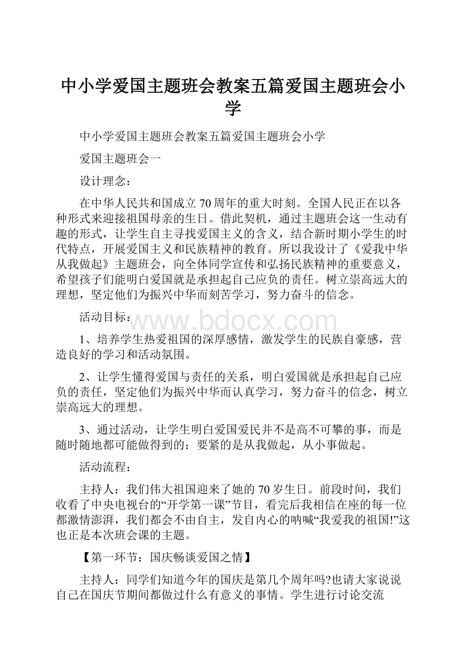 中小学爱国主题班会教案五篇爱国主题班会小学.docx