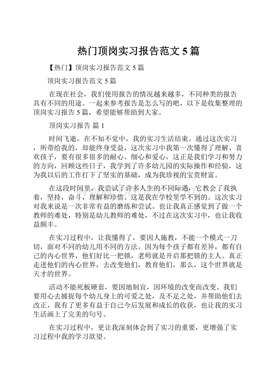 热门顶岗实习报告范文5篇.docx