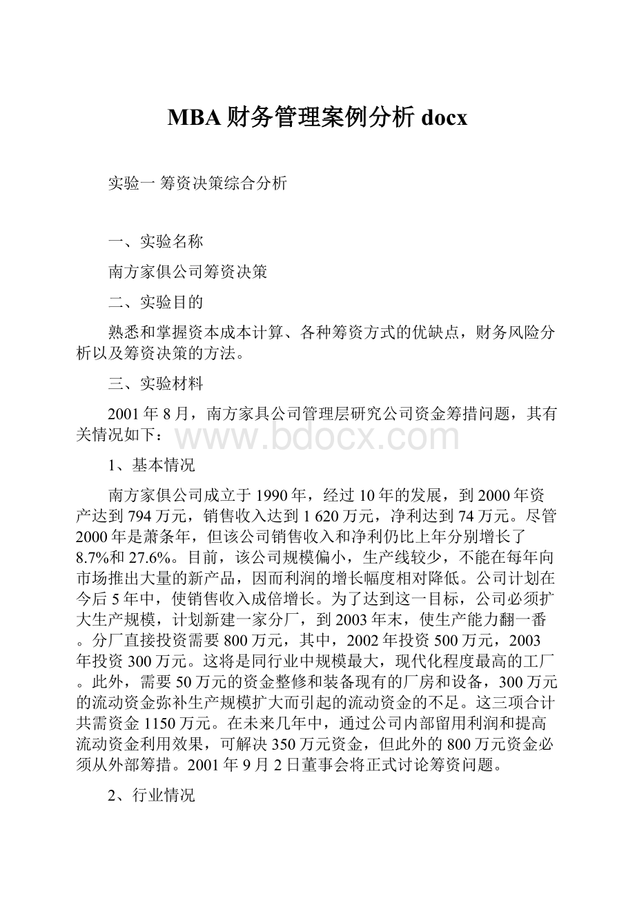 MBA财务管理案例分析docx.docx