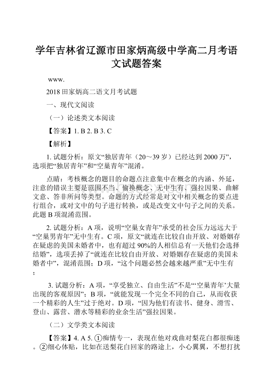 学年吉林省辽源市田家炳高级中学高二月考语文试题答案.docx