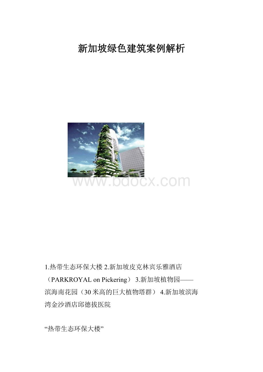 新加坡绿色建筑案例解析.docx