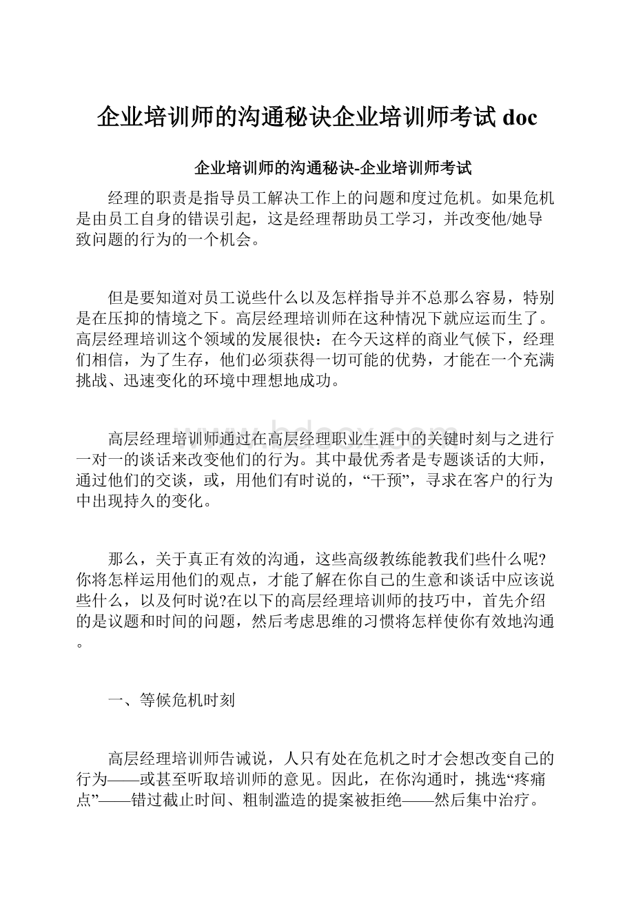 企业培训师的沟通秘诀企业培训师考试doc.docx