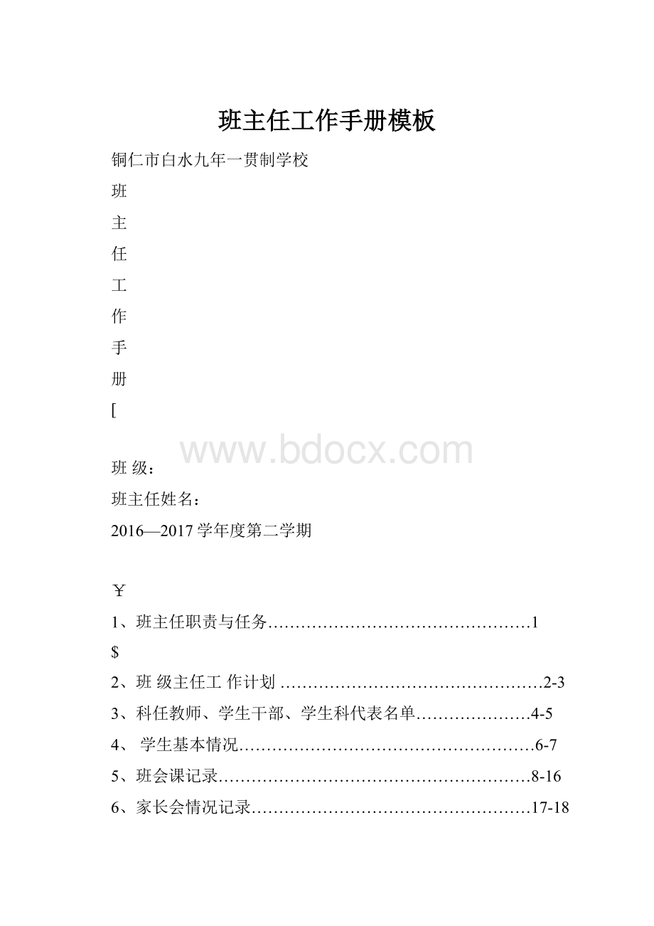 班主任工作手册模板.docx