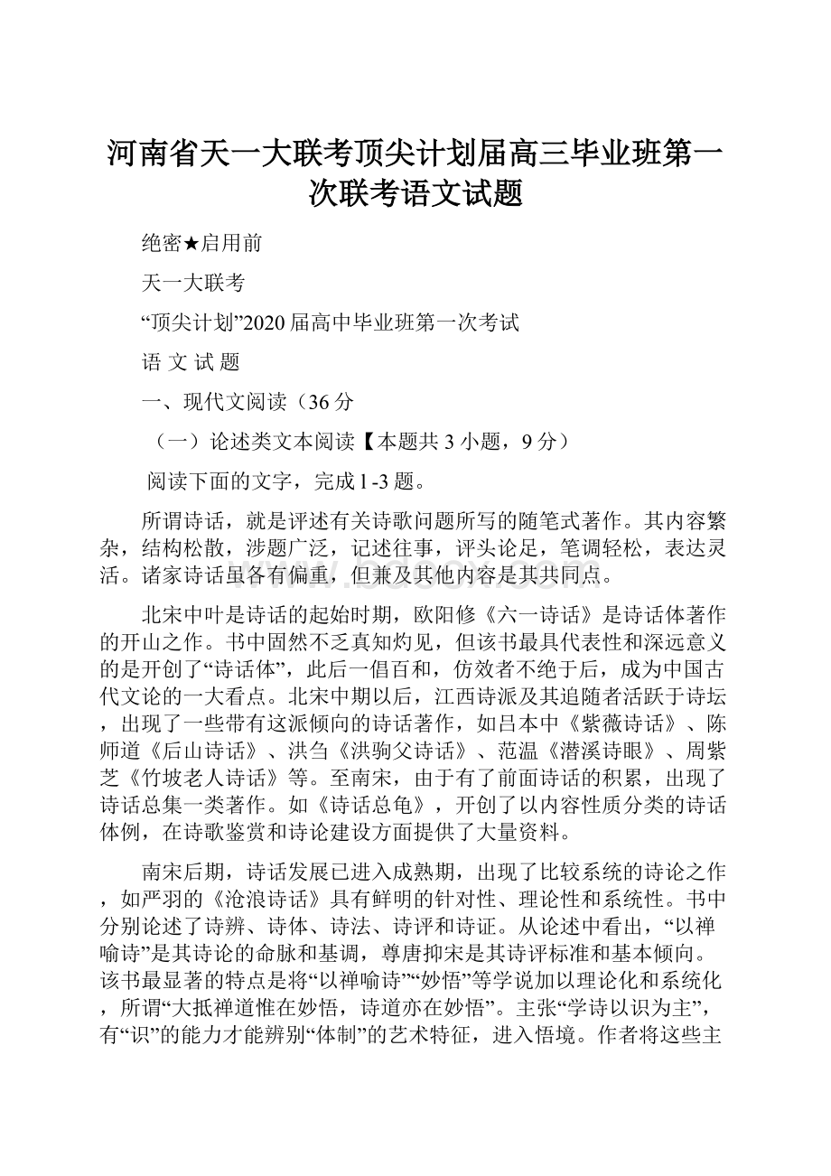 河南省天一大联考顶尖计划届高三毕业班第一次联考语文试题.docx_第1页