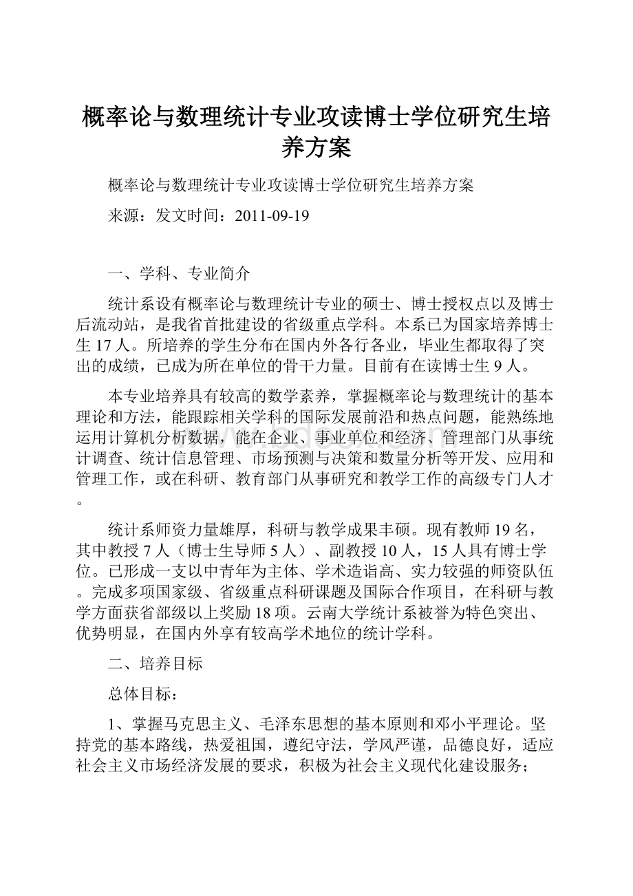 概率论与数理统计专业攻读博士学位研究生培养方案.docx