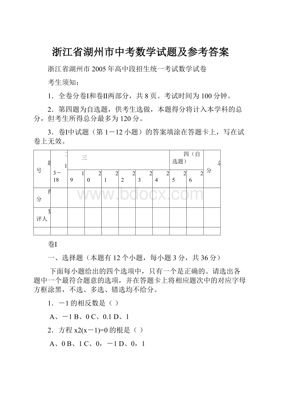 浙江省湖州市中考数学试题及参考答案.docx