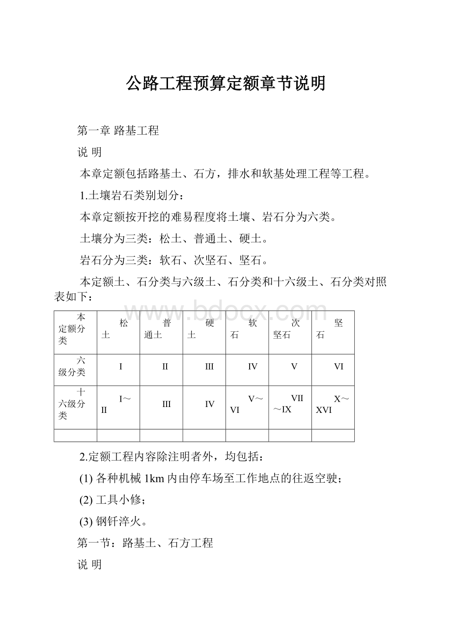 公路工程预算定额章节说明.docx