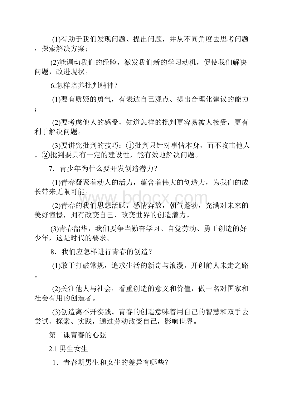 七年级道德与法治下册全部知识点.docx_第3页