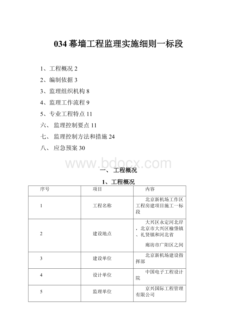 034幕墙工程监理实施细则一标段.docx