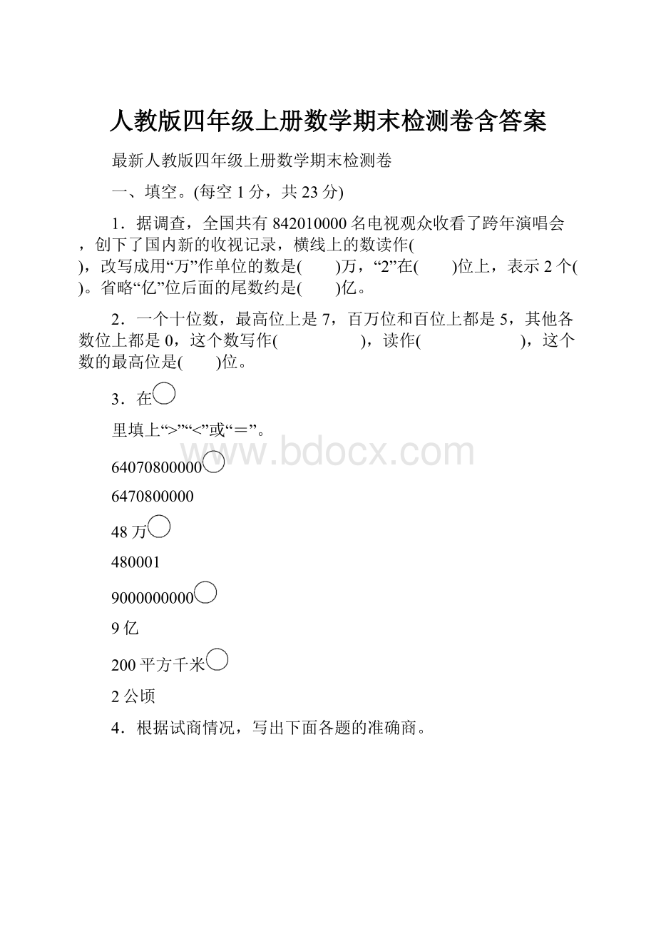 人教版四年级上册数学期末检测卷含答案.docx_第1页