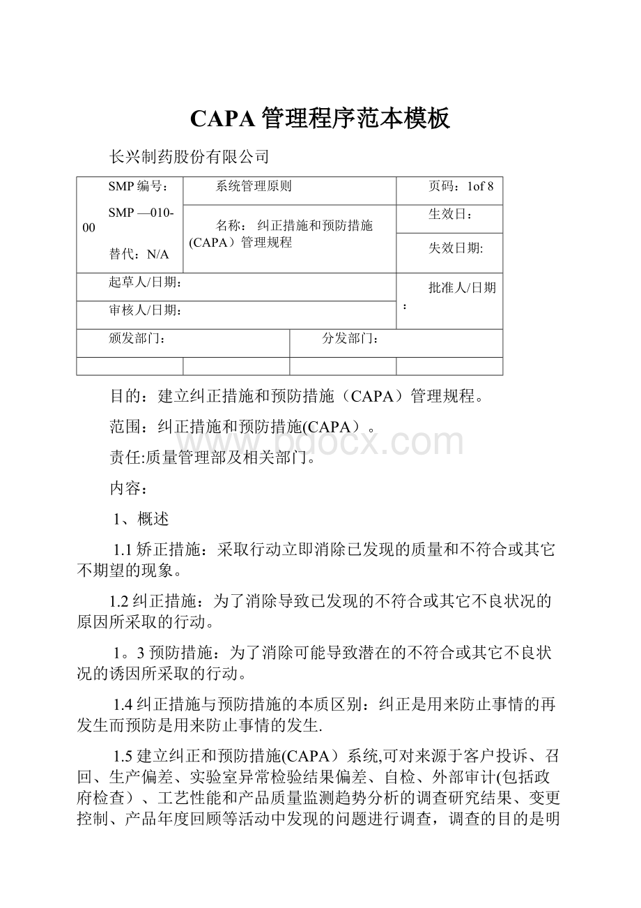 CAPA管理程序范本模板.docx_第1页