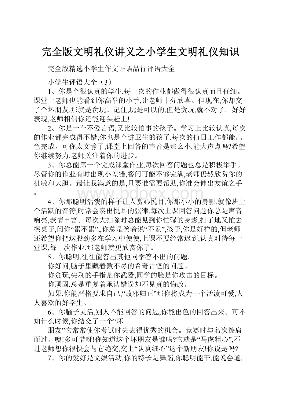 完全版文明礼仪讲义之小学生文明礼仪知识.docx_第1页