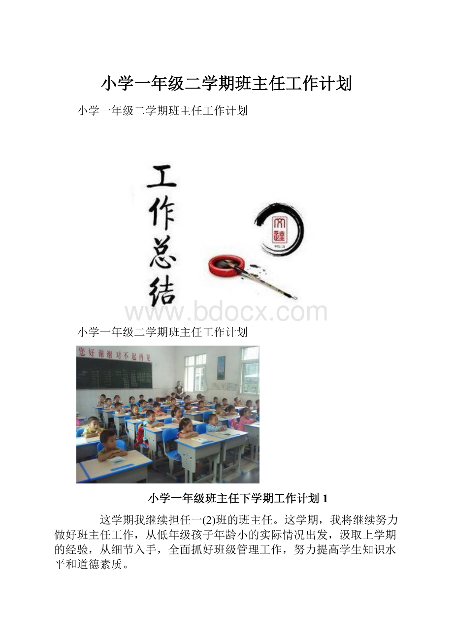 小学一年级二学期班主任工作计划.docx