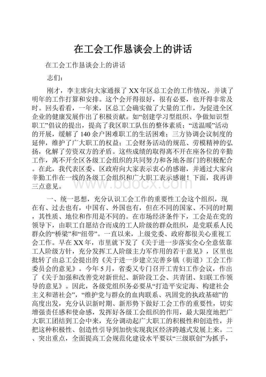 在工会工作恳谈会上的讲话.docx