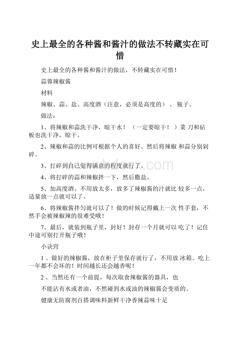 史上最全的各种酱和酱汁的做法不转藏实在可惜.docx