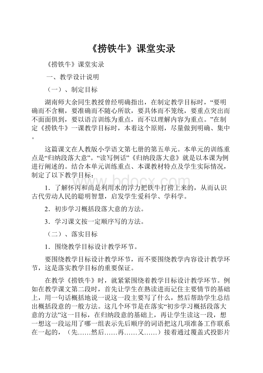 《捞铁牛》课堂实录.docx