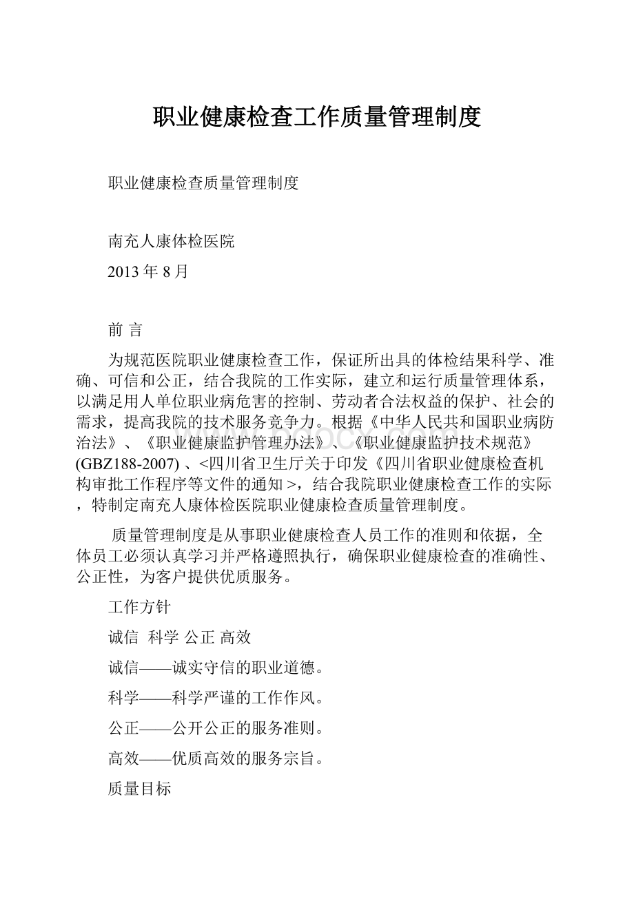 职业健康检查工作质量管理制度.docx