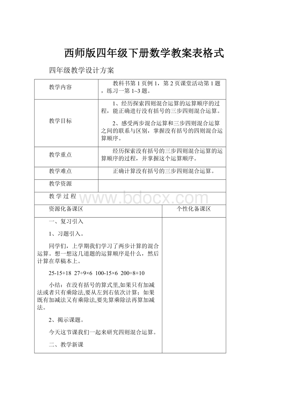 西师版四年级下册数学教案表格式.docx