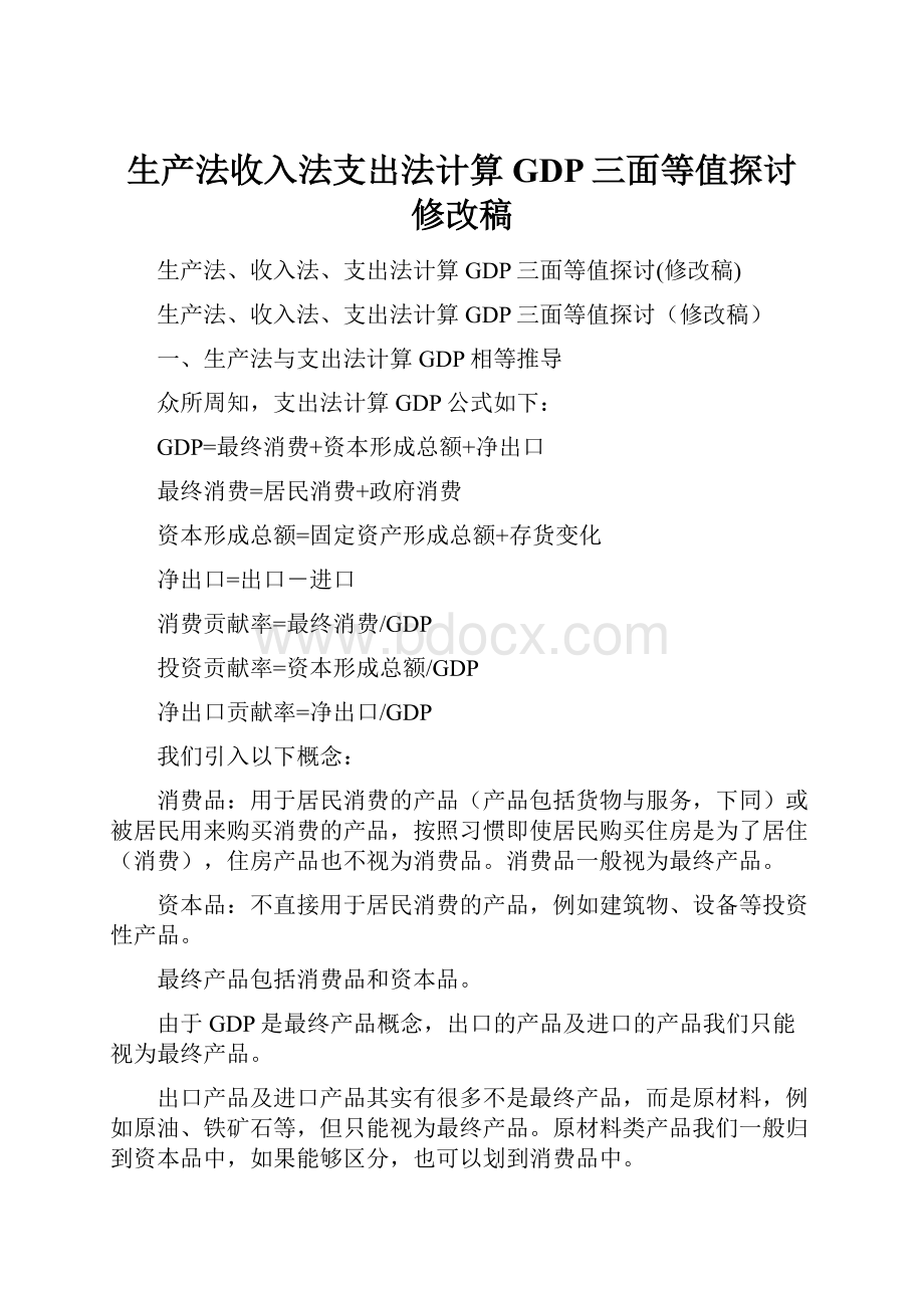 生产法收入法支出法计算GDP三面等值探讨修改稿.docx