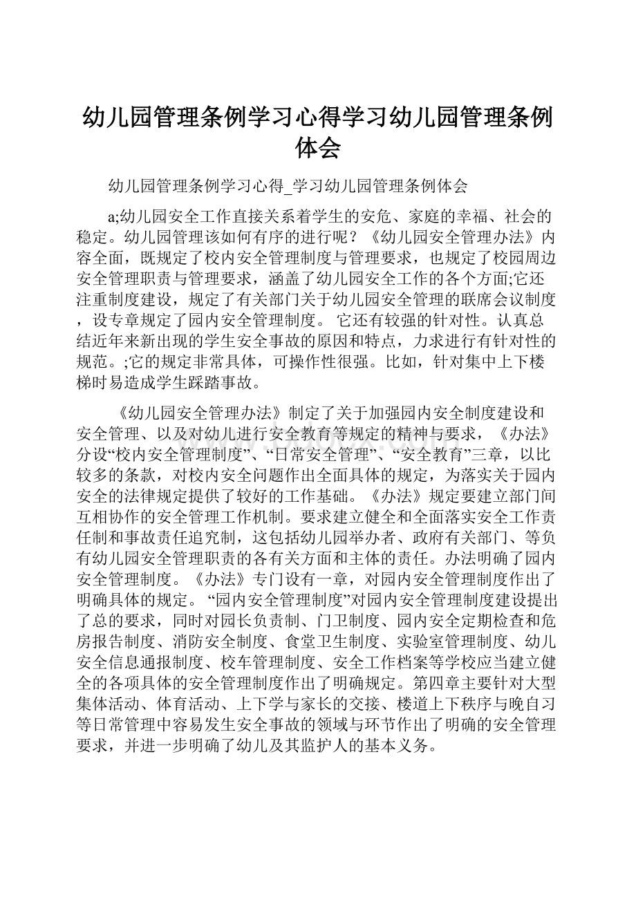 幼儿园管理条例学习心得学习幼儿园管理条例体会.docx