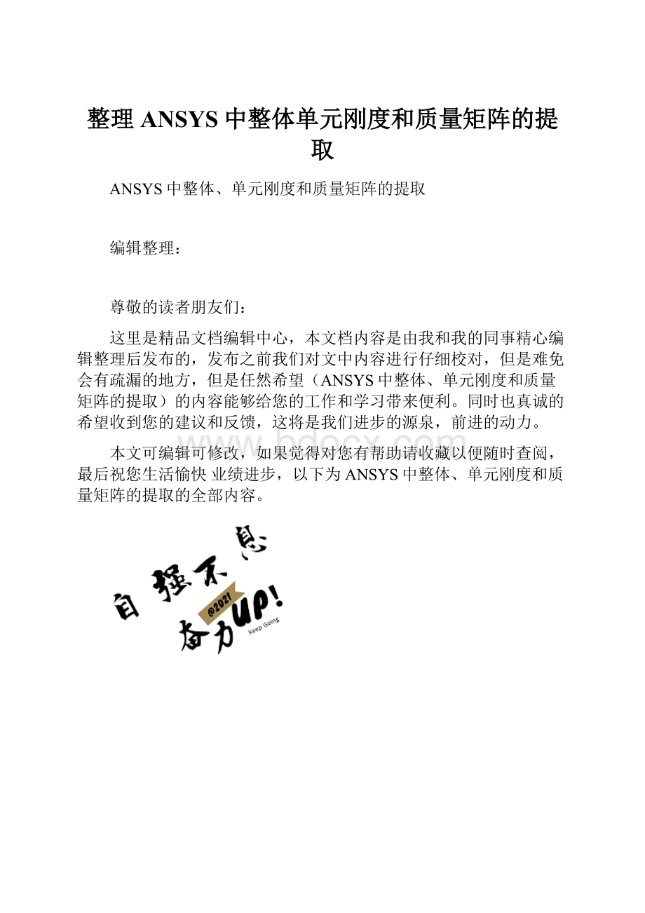 整理ANSYS中整体单元刚度和质量矩阵的提取.docx