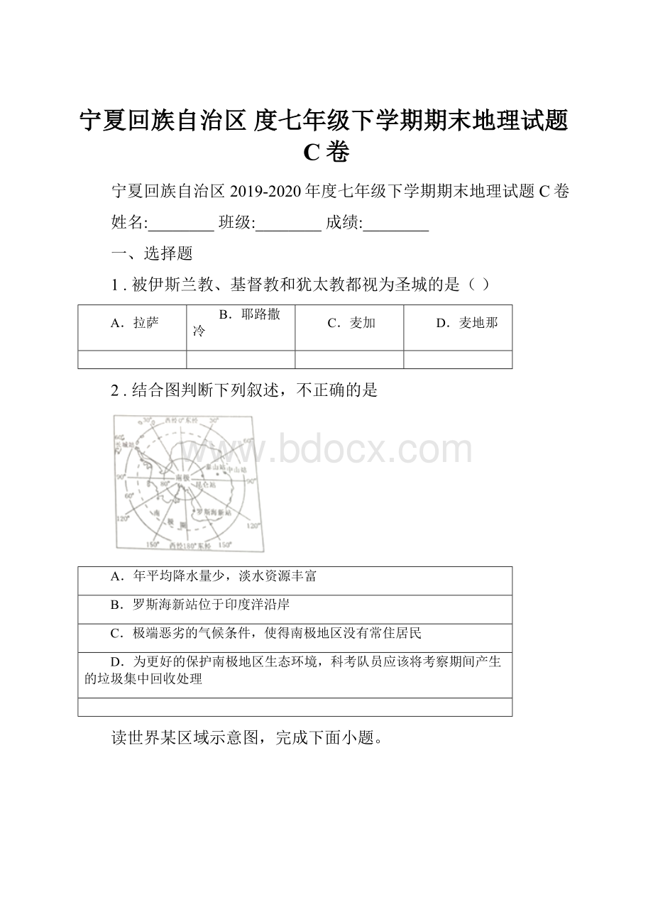 宁夏回族自治区 度七年级下学期期末地理试题C卷.docx_第1页