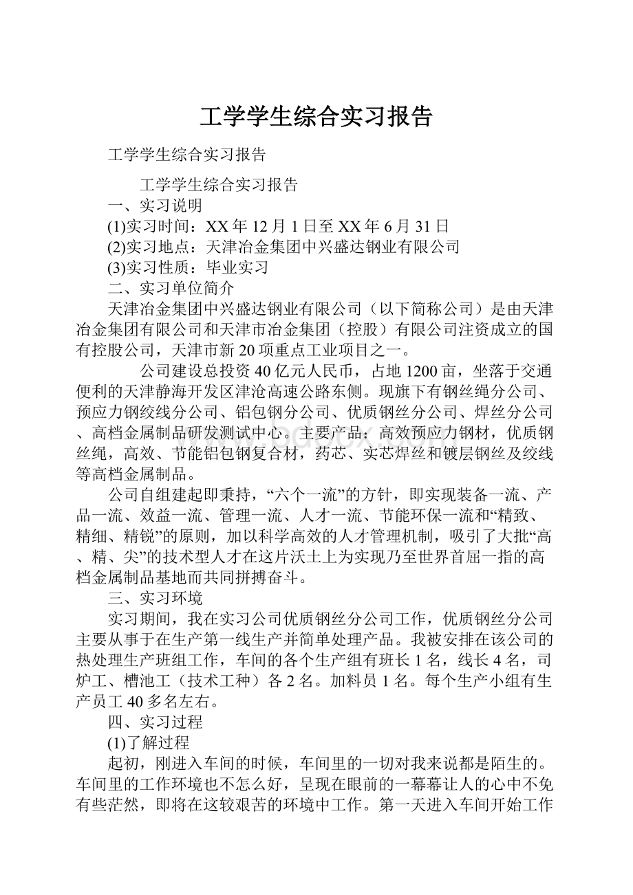 工学学生综合实习报告.docx