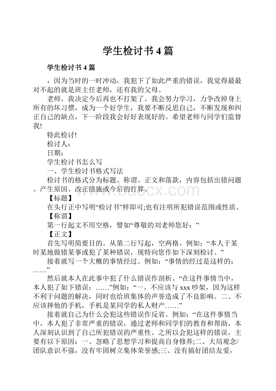 学生检讨书4篇.docx