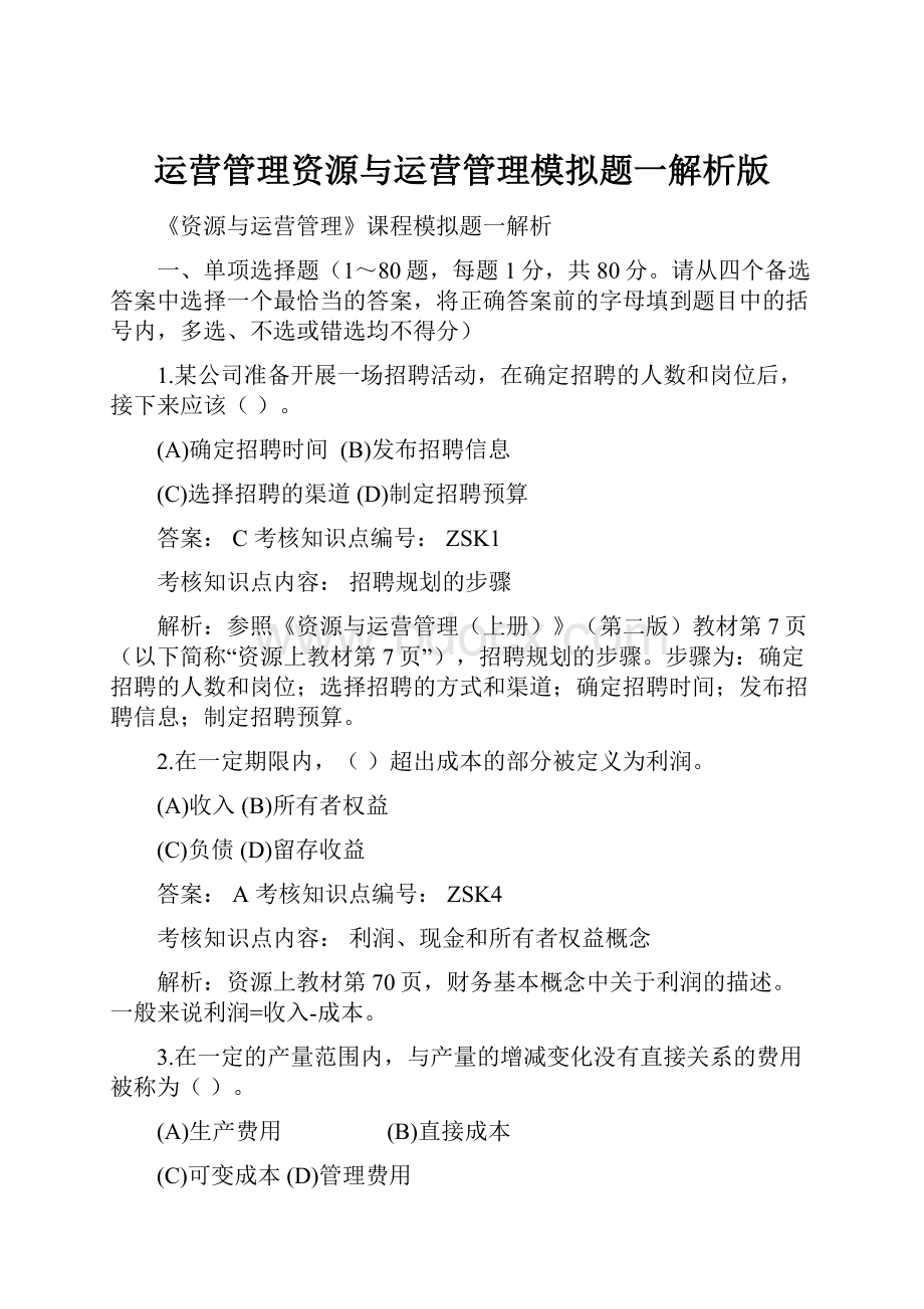 运营管理资源与运营管理模拟题一解析版.docx