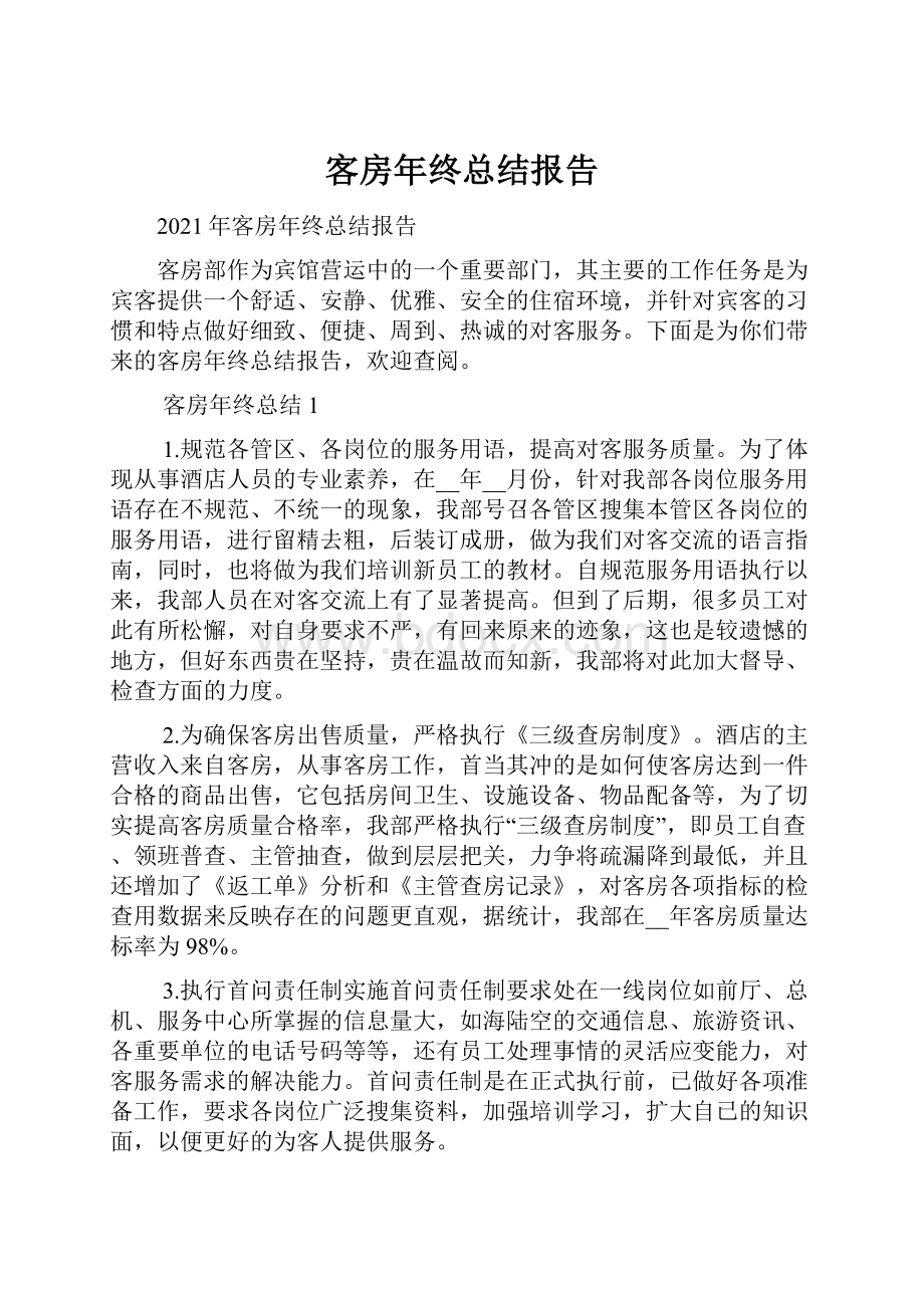 客房年终总结报告.docx