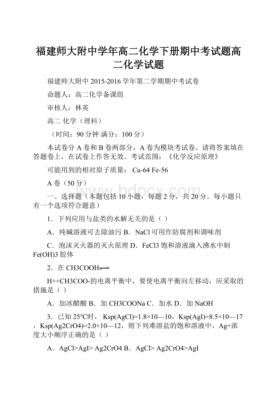 福建师大附中学年高二化学下册期中考试题高二化学试题.docx