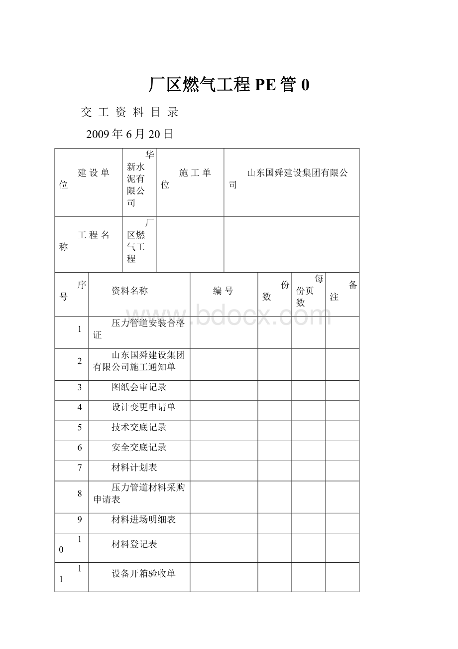 厂区燃气工程PE管0.docx