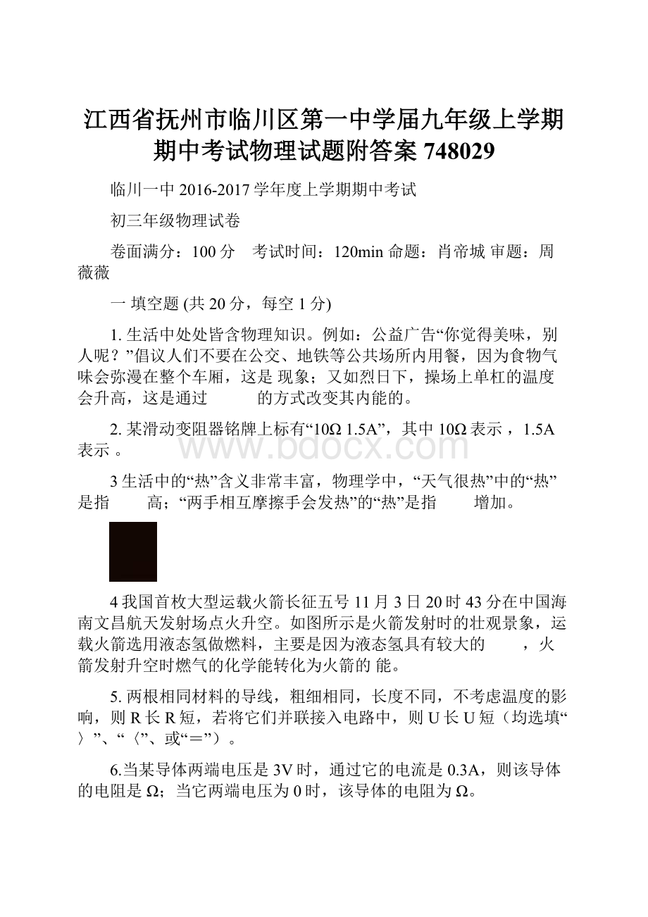 江西省抚州市临川区第一中学届九年级上学期期中考试物理试题附答案748029.docx